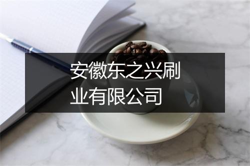 安徽东之兴刷业有限公司
