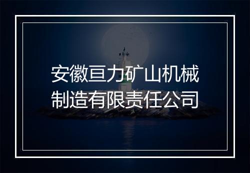 安徽亘力矿山机械制造有限责任公司