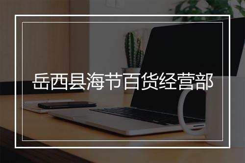 岳西县海节百货经营部