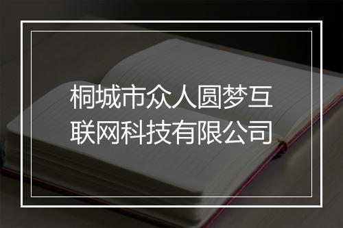 桐城市众人圆梦互联网科技有限公司