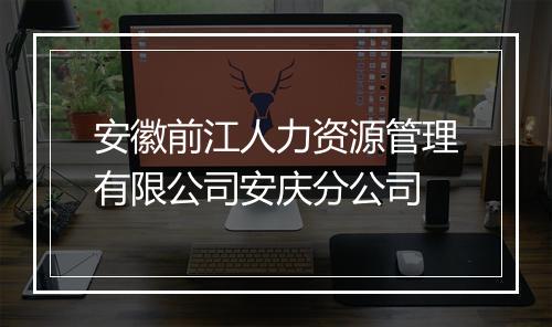 安徽前江人力资源管理有限公司安庆分公司