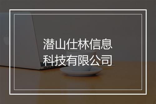 潜山仕林信息科技有限公司