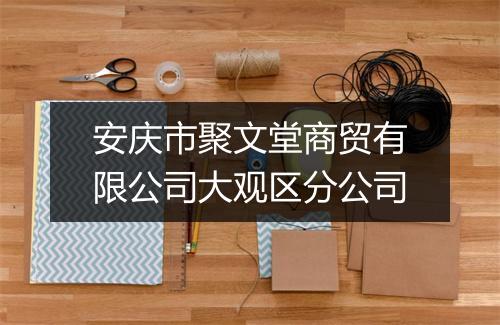 安庆市聚文堂商贸有限公司大观区分公司