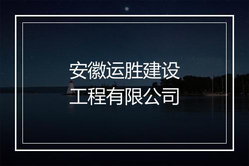 安徽运胜建设工程有限公司