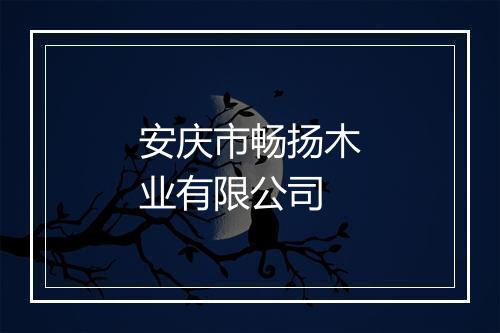 安庆市畅扬木业有限公司