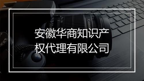 安徽华商知识产权代理有限公司