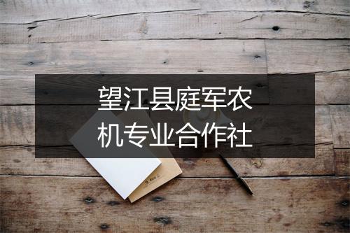 望江县庭军农机专业合作社