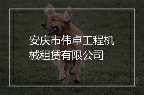 安庆市伟卓工程机械租赁有限公司