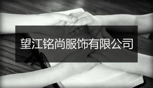 望江铭尚服饰有限公司