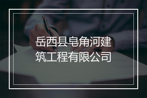 岳西县皂角河建筑工程有限公司