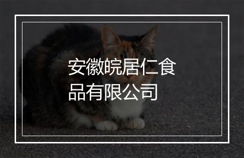 安徽皖居仁食品有限公司