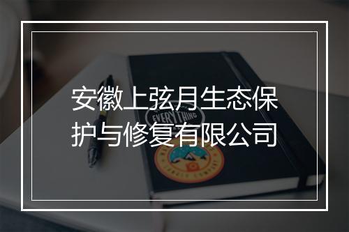 安徽上弦月生态保护与修复有限公司