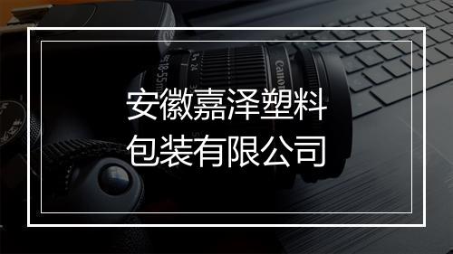 安徽嘉泽塑料包装有限公司