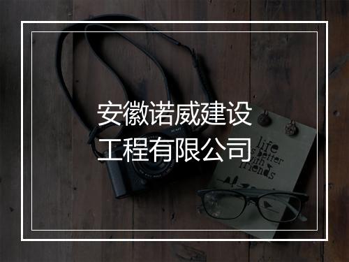 安徽诺威建设工程有限公司