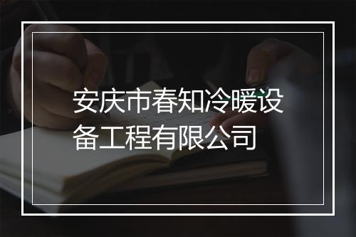 安庆市春知冷暖设备工程有限公司
