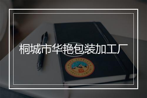 桐城市华艳包装加工厂