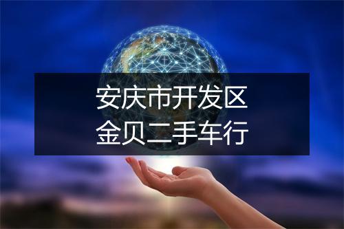 安庆市开发区金贝二手车行
