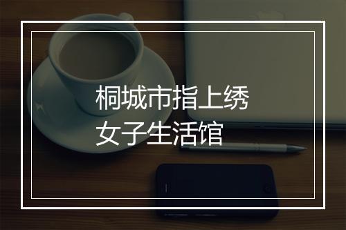 桐城市指上绣女子生活馆