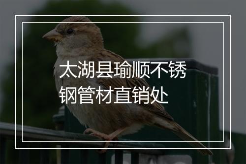 太湖县瑜顺不锈钢管材直销处