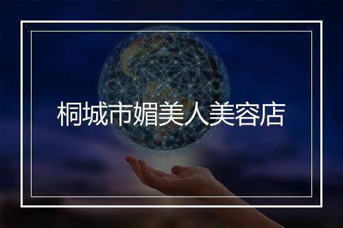 桐城市媚美人美容店