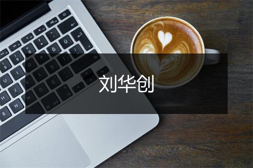刘华创