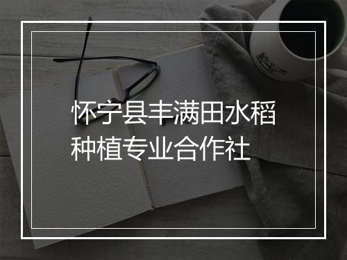 怀宁县丰满田水稻种植专业合作社
