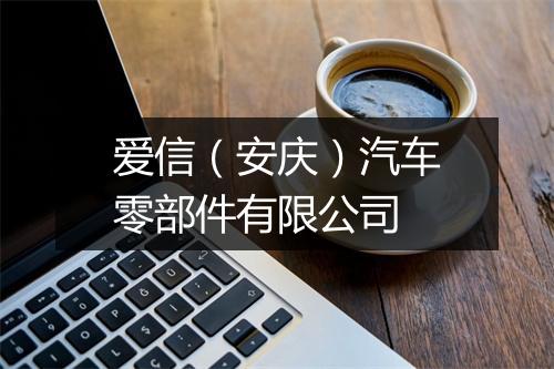 爱信（安庆）汽车零部件有限公司