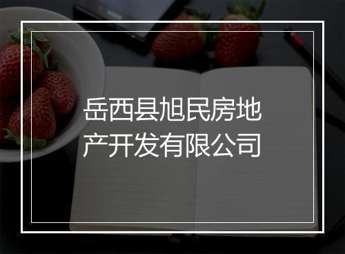 岳西县旭民房地产开发有限公司