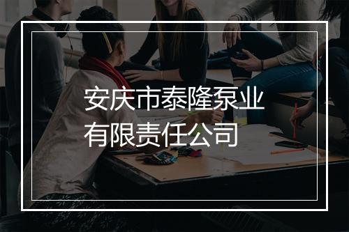 安庆市泰隆泵业有限责任公司