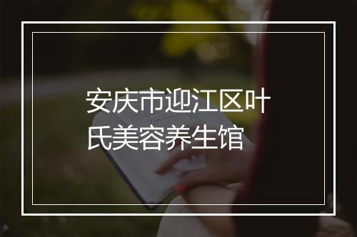 安庆市迎江区叶氏美容养生馆