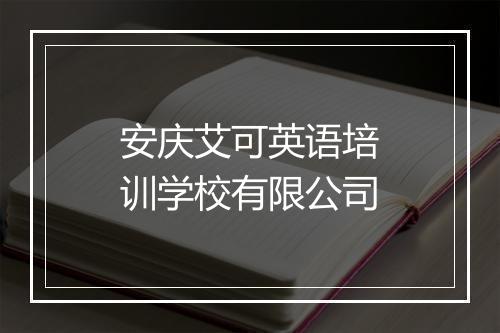 安庆艾可英语培训学校有限公司