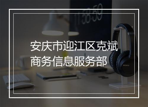安庆市迎江区克斌商务信息服务部