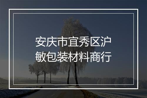 安庆市宜秀区沪敏包装材料商行