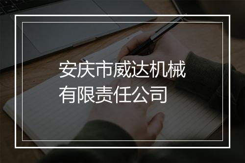安庆市威达机械有限责任公司