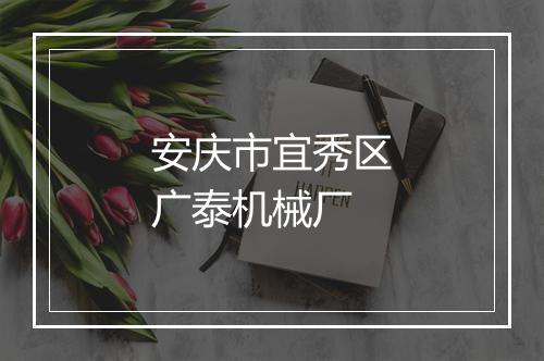 安庆市宜秀区广泰机械厂