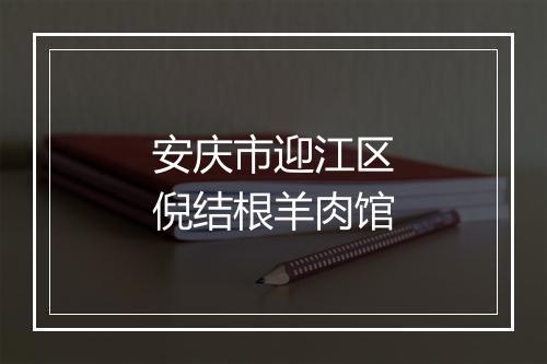 安庆市迎江区倪结根羊肉馆