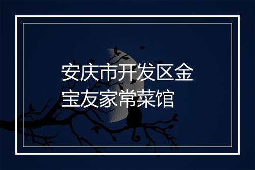 安庆市开发区金宝友家常菜馆