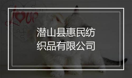 潜山县惠民纺织品有限公司
