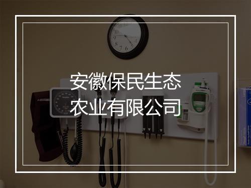 安徽保民生态农业有限公司
