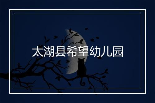 太湖县希望幼儿园
