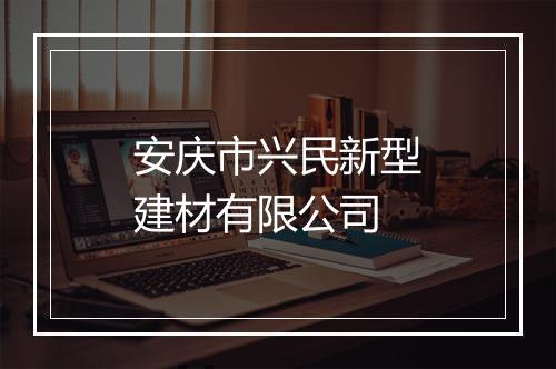 安庆市兴民新型建材有限公司