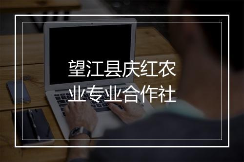 望江县庆红农业专业合作社