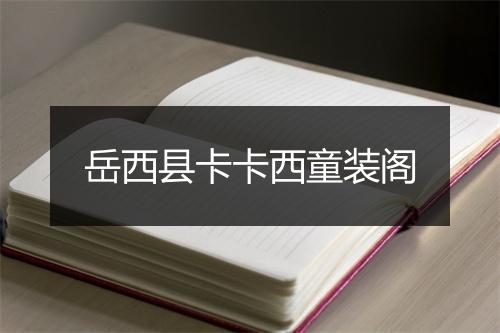 岳西县卡卡西童装阁