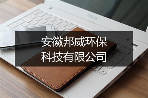 安徽邦威环保科技有限公司