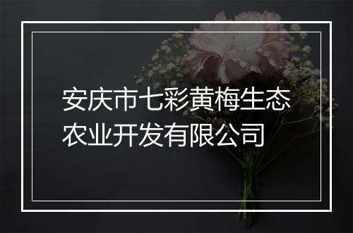 安庆市七彩黄梅生态农业开发有限公司