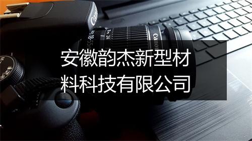 安徽韵杰新型材料科技有限公司