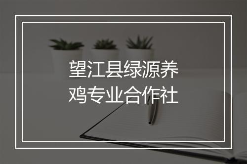 望江县绿源养鸡专业合作社