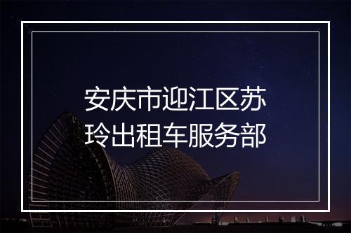安庆市迎江区苏玲出租车服务部