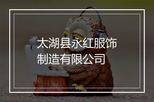 太湖县永红服饰制造有限公司