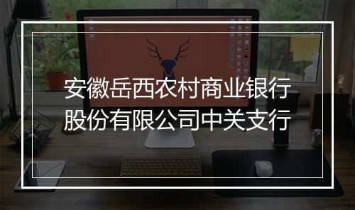 安徽岳西农村商业银行股份有限公司中关支行